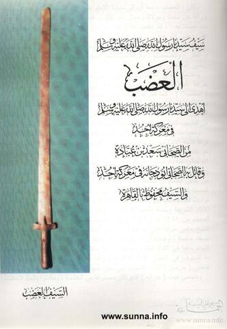sword of the prophet العضب سيف رسول الله