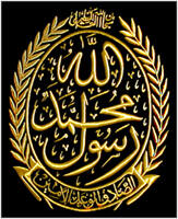 محمد رسول الله الصادق الوعد الامين