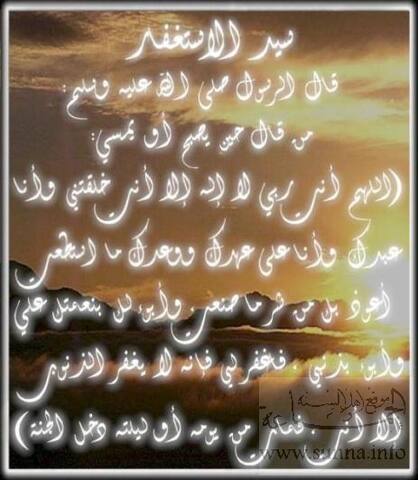 Istighfar سيد الإستغفار