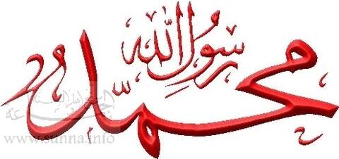 محمد رسول الله