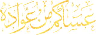 عساكم من عواده