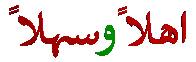 Ahlan wa sahlan