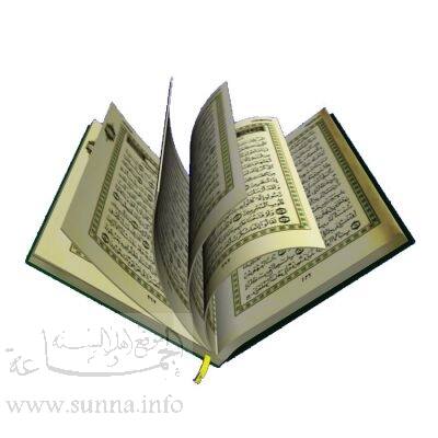 القرآن الكريم