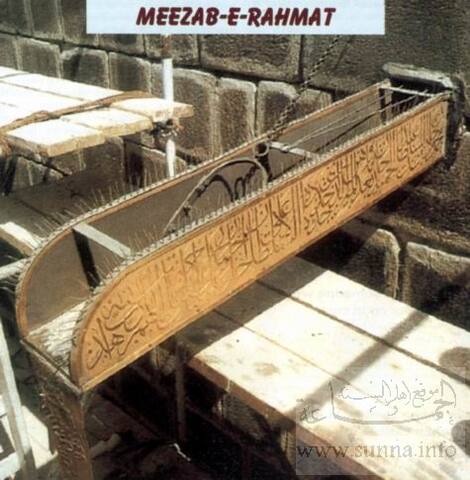 Mizab al Rahma ميزاب الرحمة