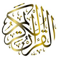 Quran القرءان الكريم qouran
