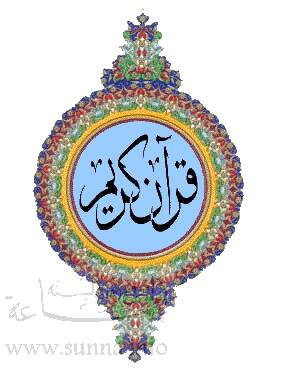 القرآن