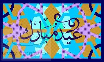 بطاقة العيد