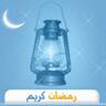 رمضان كريم