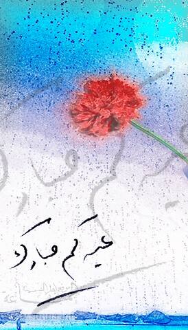عيد الفطر Eid Fitr