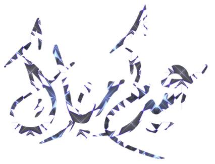 Eid aid adha عيد أضحى مبارك