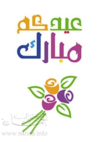 eid اهلا بحجاج بيت الله