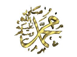 محمد صلى الله عليه و سلم