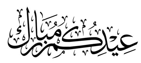 عيدكم مبارك