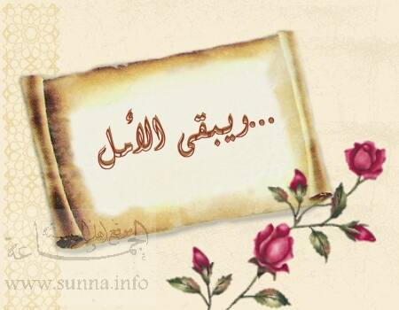 الامل