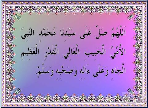 اللهم صل على سيدنا محمد