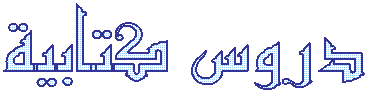 دروس كتابية 